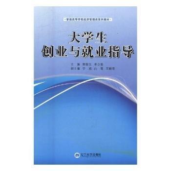 大學(xué)生創(chuàng)業(yè)與就業(yè)指導(dǎo)