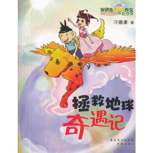 拯救地球奇遇記