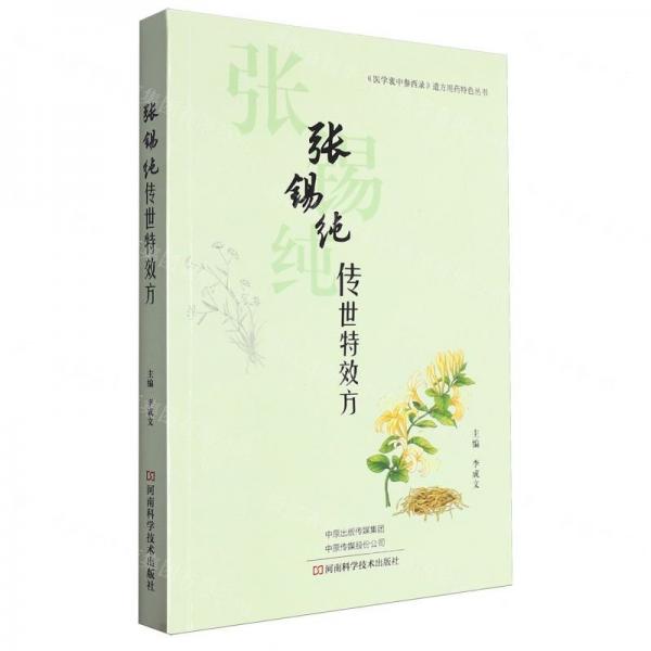张锡纯传世特效方/医学衷中参西录遣方用药特色丛书