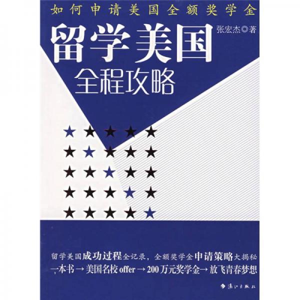 留学美国全程攻略 9787540739041