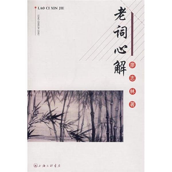 老詞心解