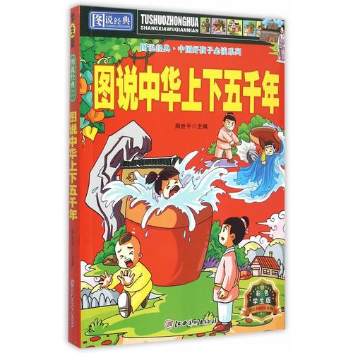 圖說經(jīng)典·中華上下五千年