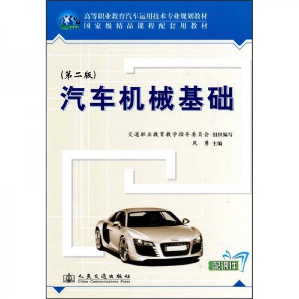 汽車機(jī)械基礎(chǔ)（第2版）