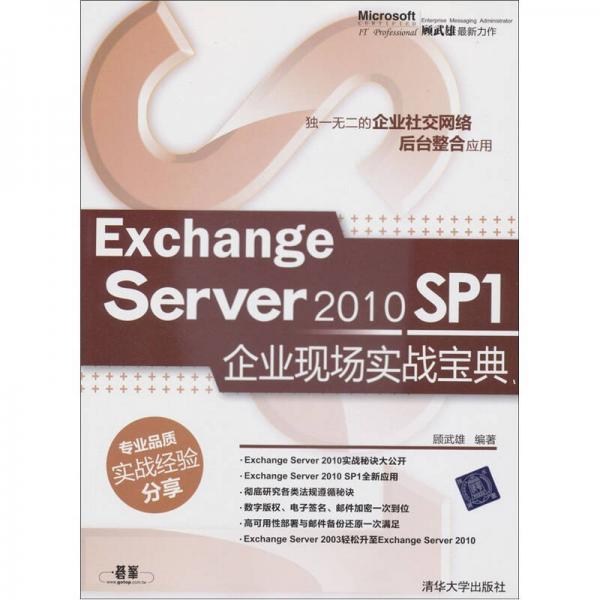 Exchange Server 2010 SP1企業(yè)現(xiàn)場實戰(zhàn)寶典