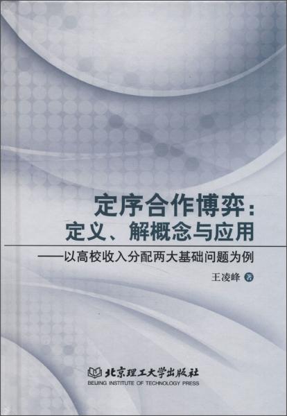 定序合作博弈：定義、解概念與應(yīng)用:以高校收入分配兩大基礎(chǔ)問題為例