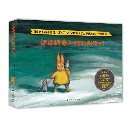 兒童交往能力培養(yǎng)繪本：迪迪糖糖和她的朋友們