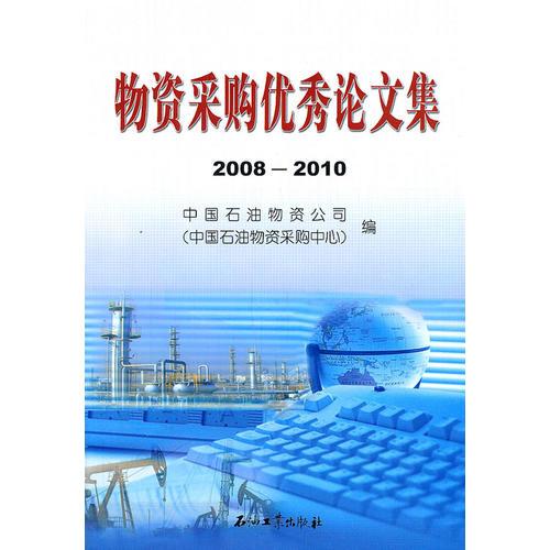 物資采購優(yōu)秀論文集 2008-2010
