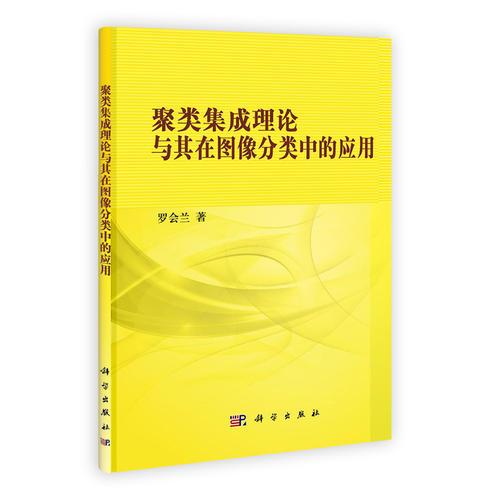 聚类集成理论与其在图像分类中的应用