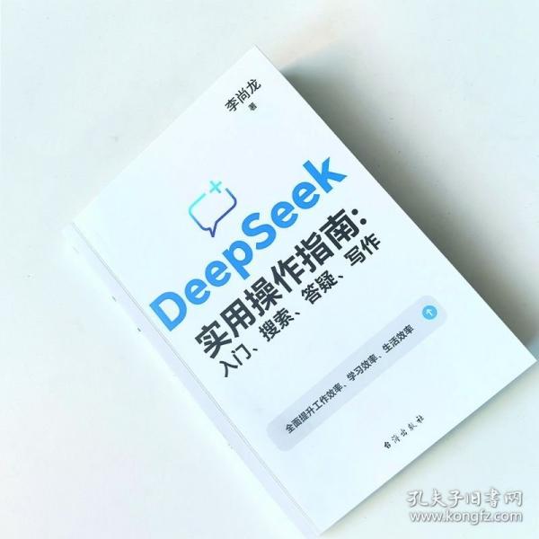 DeepSeek實(shí)用操作指南 : 入門、搜索、答疑、寫作