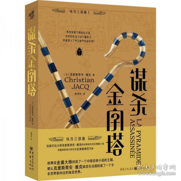 謀殺金字塔