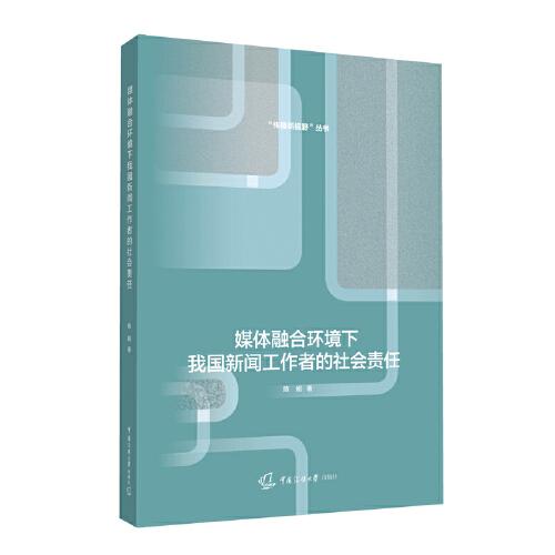 媒體融合環(huán)境下我國(guó)新聞工作者的社會(huì)責(zé)任