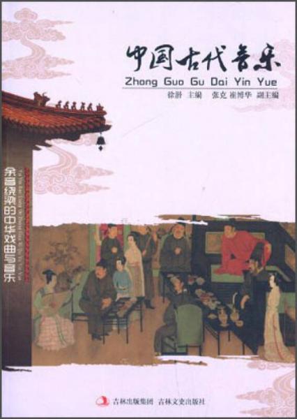 余音绕梁的中华戏曲与音乐：中国古代音乐