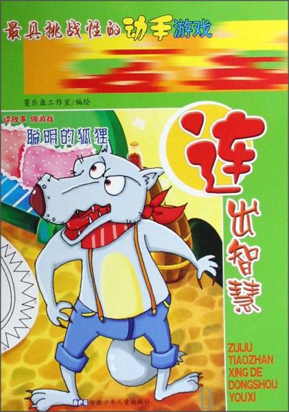 最具挑戰(zhàn)性的動手游戲：連出智慧聰明的狐貍