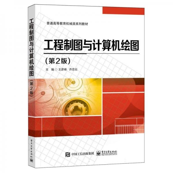 工程制图与计算机绘图