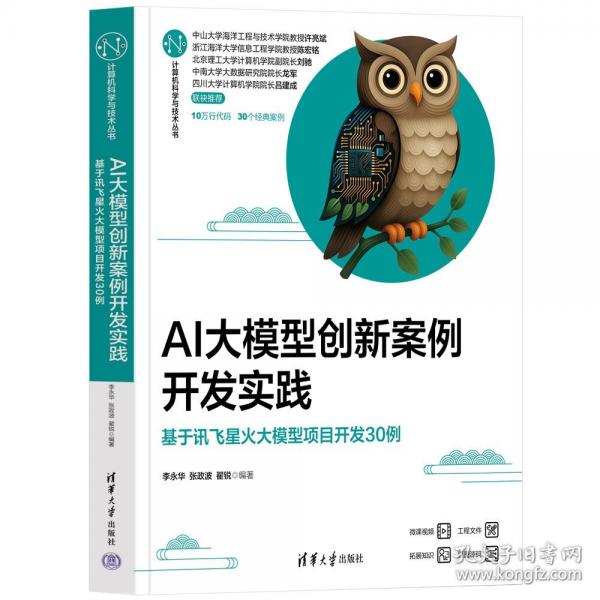 AI大模型创新案例开发实践——基于讯飞星火大模型项目开发30例