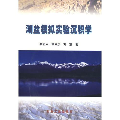 湖盆模擬實驗沉積學