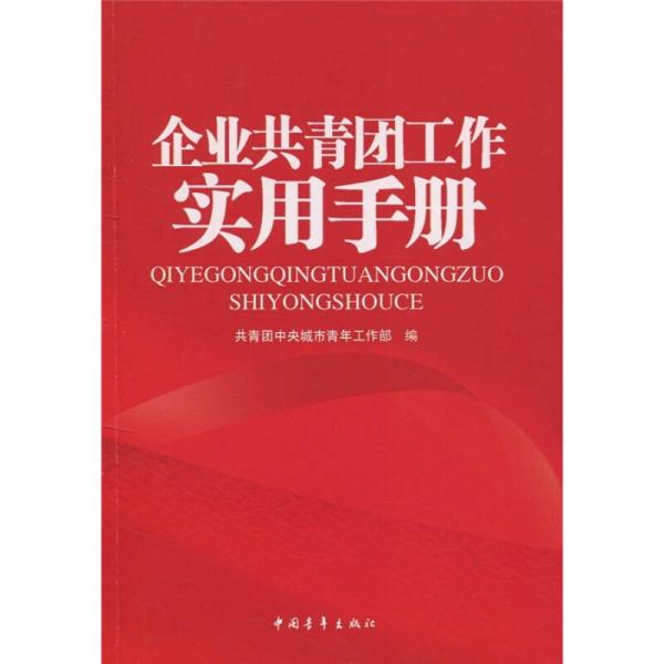 企業(yè)共青團(tuán)工作實(shí)用手冊(cè)