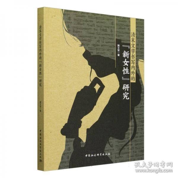 清末文學(xué)書(shū)寫(xiě)內(nèi)外的“新女性”研究