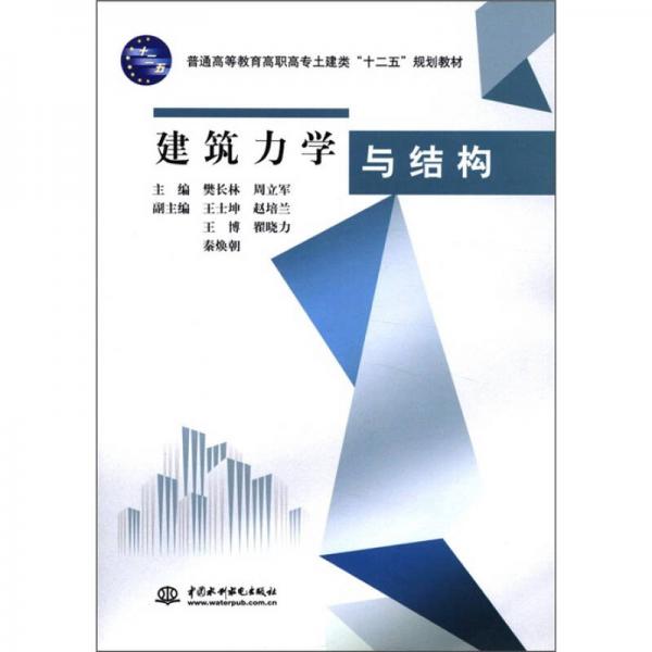 普通高等教育高職高專土建類“十二五”規(guī)劃教材：建筑力學(xué)與結(jié)構(gòu)