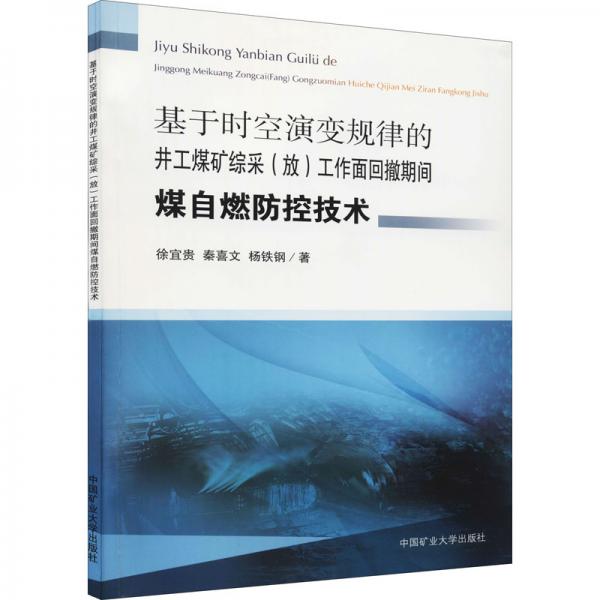 基于時空演變規(guī)律的井工煤礦綜采(放)工作面回撤期間煤自燃防控技術(shù)