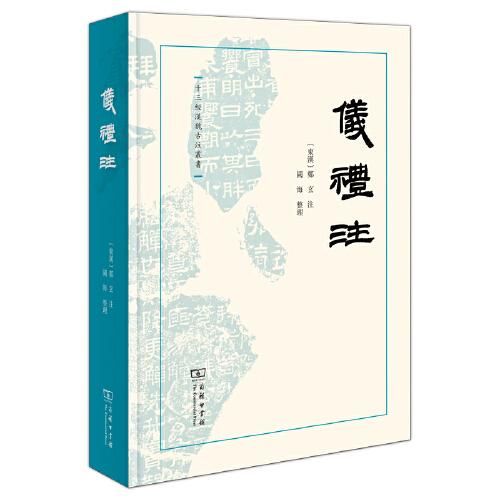 儀禮注(十三經(jīng)漢魏古注叢書(shū))