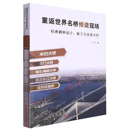 重返世界名橋修建現(xiàn)場——經(jīng)典鋼橋設(shè)計、施工與運營分析