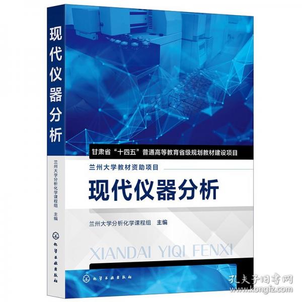 現(xiàn)代儀器分析