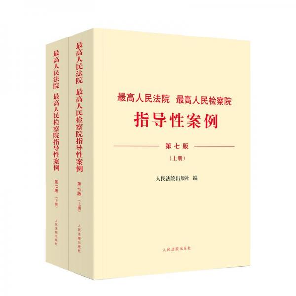 最高人民法院 最高人民检察院指导性案例（ 第7版）上下册