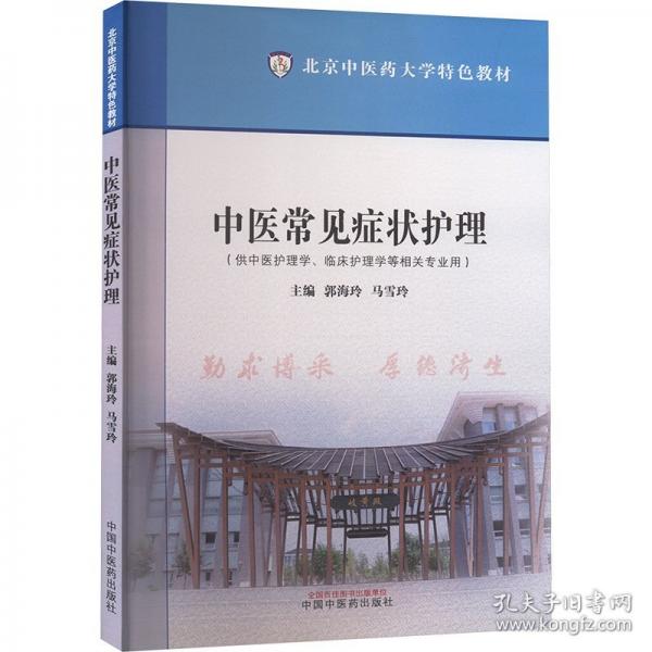 中醫(yī)常見癥狀護(hù)理·北京中醫(yī)藥大學(xué)特色教材