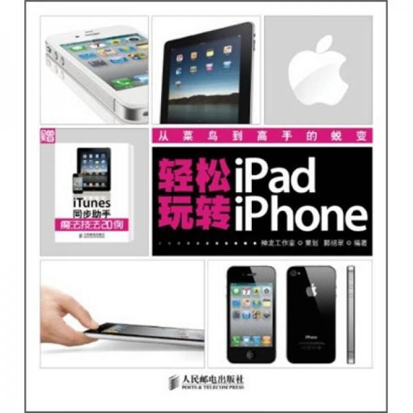 輕松玩轉(zhuǎn)iPad/iPhone