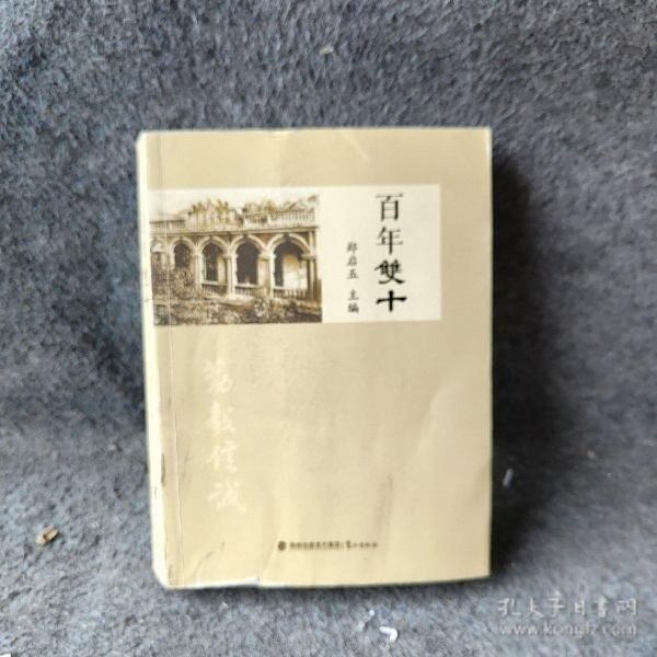 百年雙十
