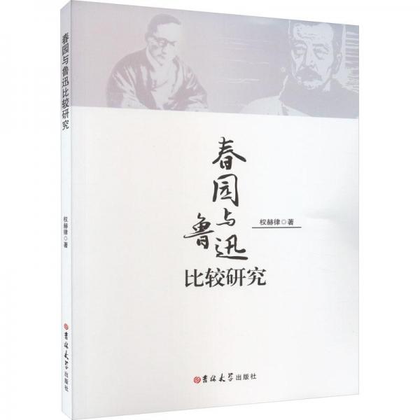 春園與魯迅比較研究