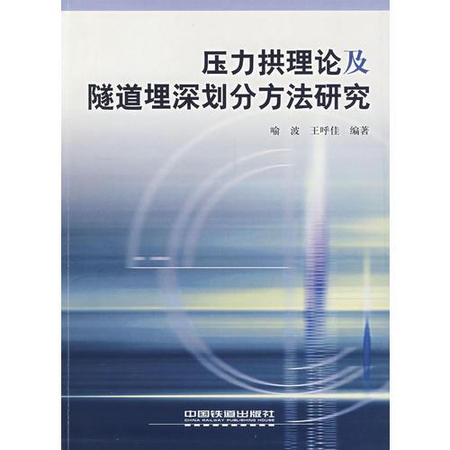 壓力拱理論及隧道埋深劃分方法研究[1/1]