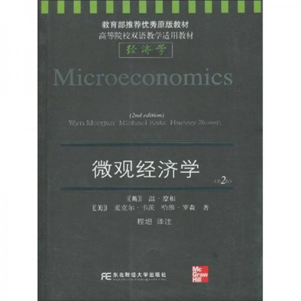 高等院校雙語教學(xué)適用教材·經(jīng)濟(jì)學(xué)：微觀經(jīng)濟(jì)學(xué)（第2版）（英漢對照）