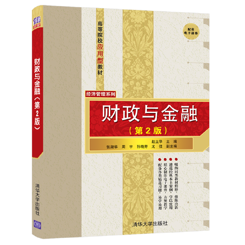 財(cái)政與金融（第2版）