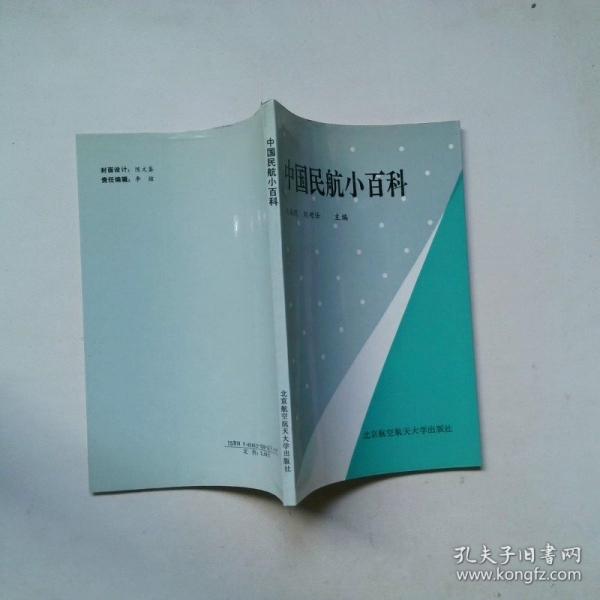 中國民航小百科