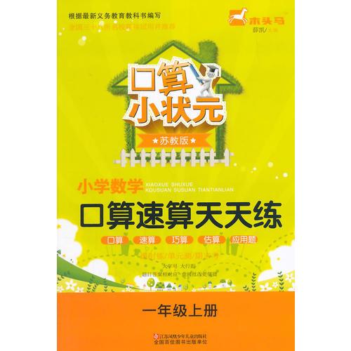 15秋小学1年级数学(上)(苏教版)口算速算天天练-口算小状元