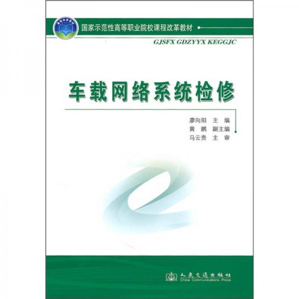 國家示范性高等職業(yè)院校課程改革教材：車載網絡系統(tǒng)檢修