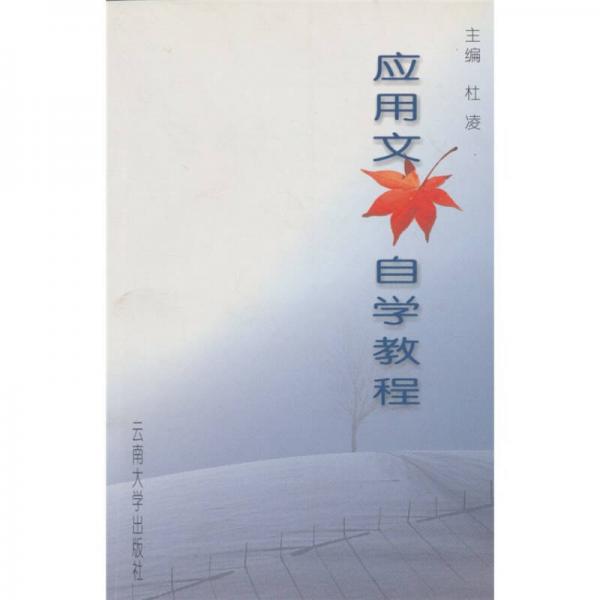 應(yīng)用文自學(xué)教程