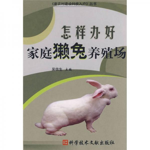 怎樣辦好家庭獺兔養(yǎng)殖場(chǎng)