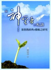 與神圣者的私語 : 