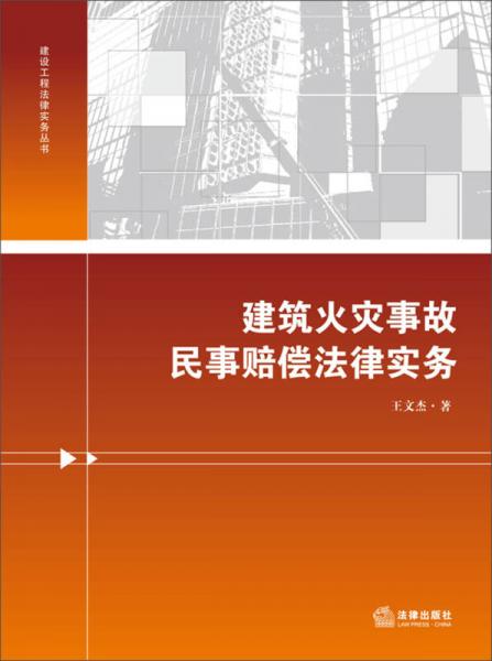 建设工程法律实务丛书：建筑火灾事故民事赔偿法律实务