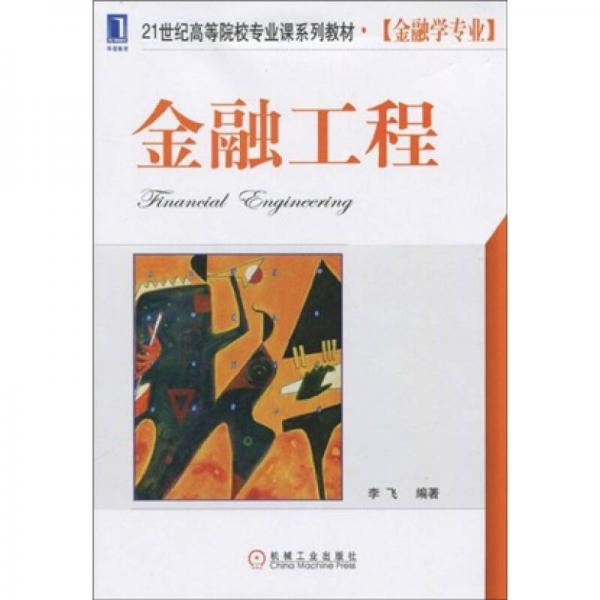 金融工程/21世纪高等院校专业课系列教材·金融学专业