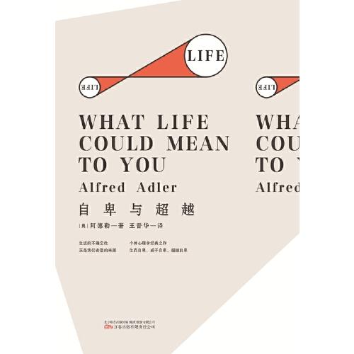 自卑與超越（個(gè)體心理學(xué)創(chuàng)始人阿德勒經(jīng)典之作，透徹解析人性，了解自己，超越自己）