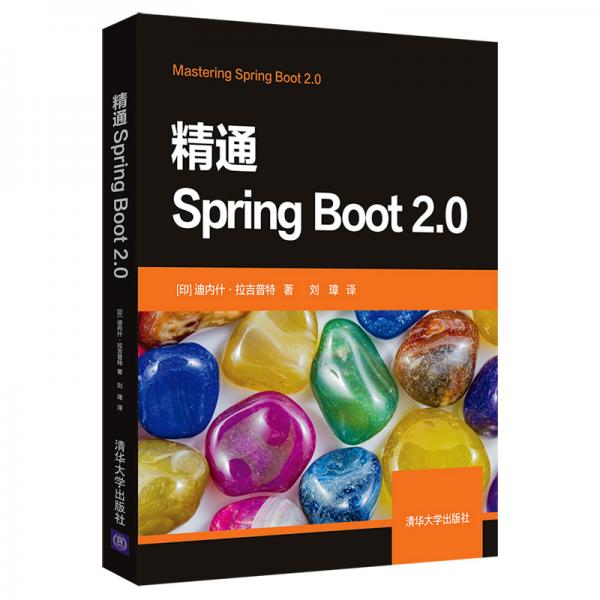 精通SpringBoot2.0