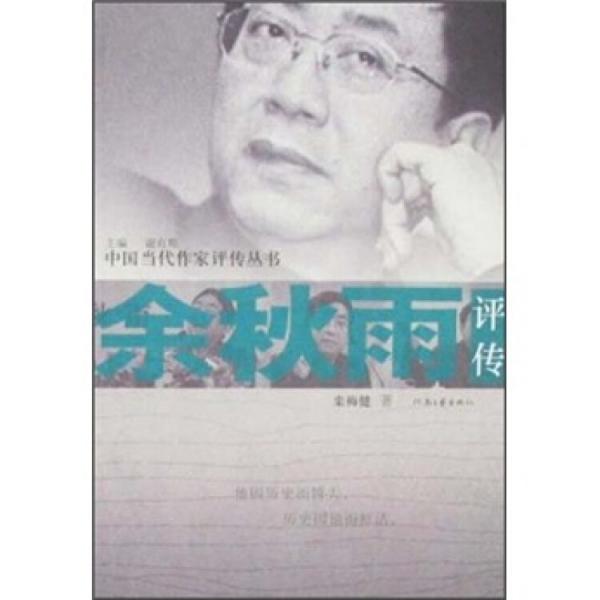 余秋雨評(píng)傳