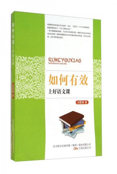 如何有效上好語文課