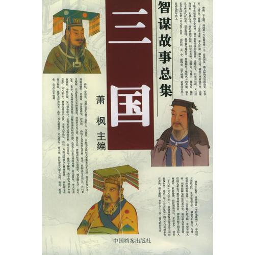三國智謀故事總集.離間妙計