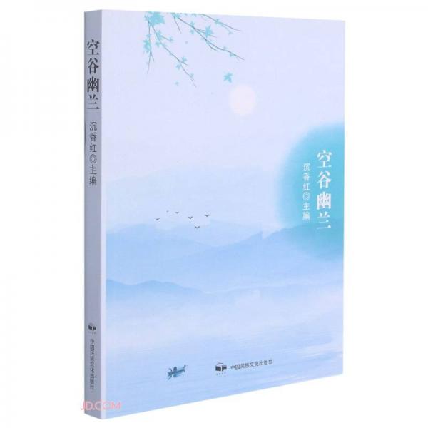 空谷幽蘭