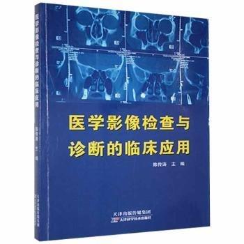 全新正版圖書 醫(yī)學(xué)影像檢查與診斷的臨床應(yīng)用陳傳濤天津科學(xué)技術(shù)出版社9787557664589 黎明書店